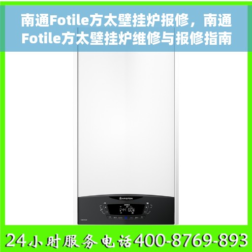 南通Fotile方太壁挂炉报修，南通Fotile方太壁挂炉维修与报修指南