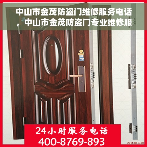 中山市金茂防盗门维修服务电话，中山市金茂防盗门专业维修服务热线