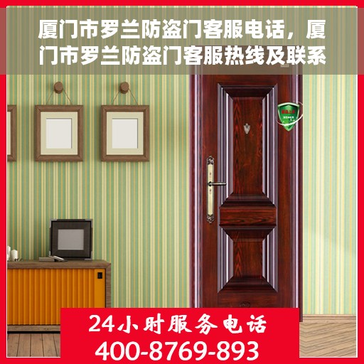 厦门市罗兰防盗门客服电话，厦门市罗兰防盗门客服热线及联系方式解析