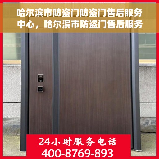 哈尔滨市防盗门防盗门售后服务中心，哈尔滨市防盗门售后服务中心，专业维护，安全无忧