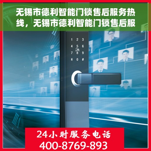 无锡市德利智能门锁售后服务热线，无锡市德利智能门锁售后服务热线，专业团队，贴心服务，为您解答门锁问题！