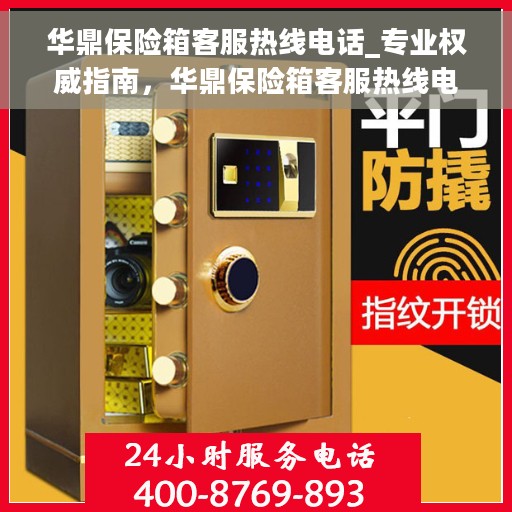 华鼎保险箱客服热线电话_专业权威指南，华鼎保险箱客服热线电话，专业权威指南，为您解答疑难困惑！