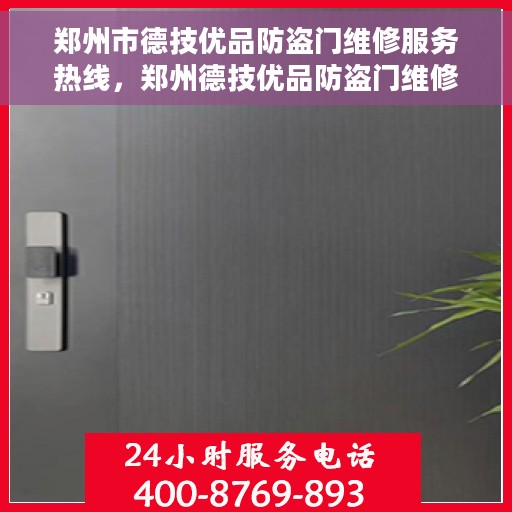 郑州市德技优品防盗门维修服务热线，郑州德技优品防盗门维修热线，专业解决您的安全门问题