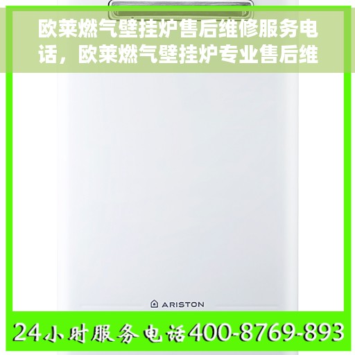 欧莱燃气壁挂炉售后维修服务电话，欧莱燃气壁挂炉专业售后维修服务热线