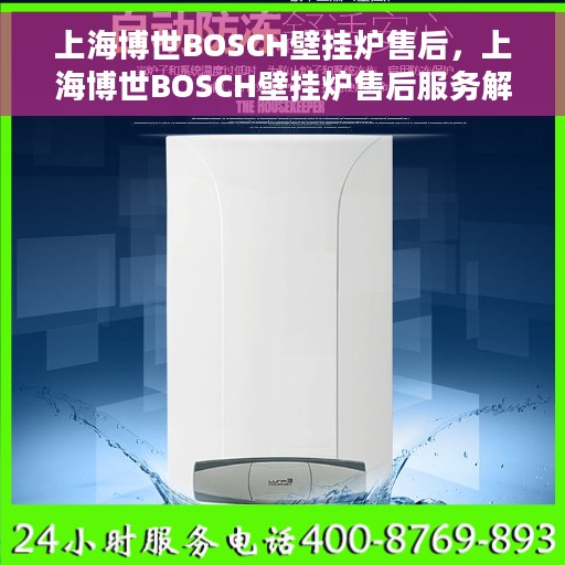 上海博世BOSCH壁挂炉售后，上海博世BOSCH壁挂炉售后服务解析
