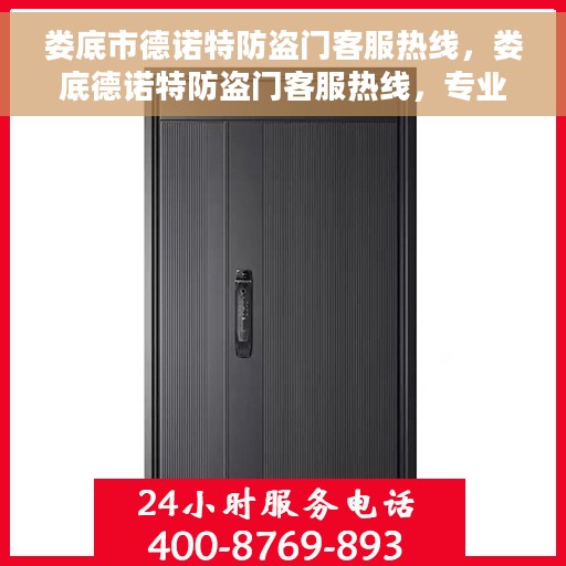 娄底市德诺特防盗门客服热线，娄底德诺特防盗门客服热线，专业解答，贴心服务