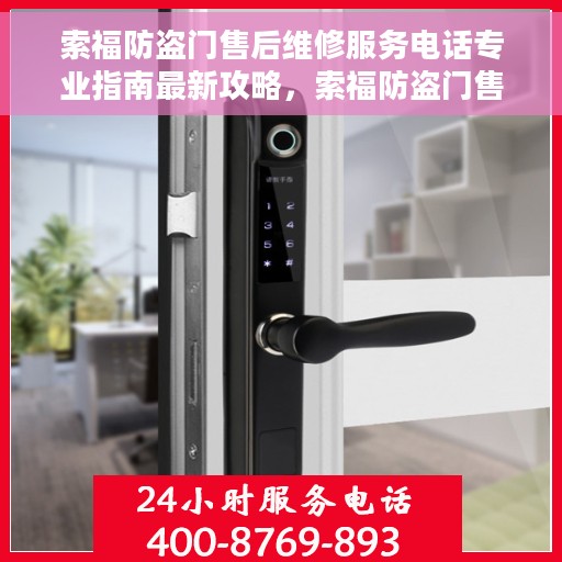 索福防盗门售后维修服务电话专业指南最新攻略，索福防盗门售后维修服务电话专业指南，最新维修攻略与联系方式