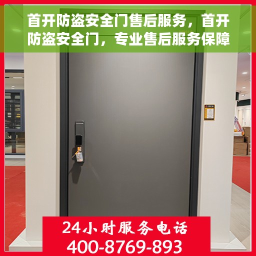 首开防盗安全门售后服务，首开防盗安全门，专业售后服务保障