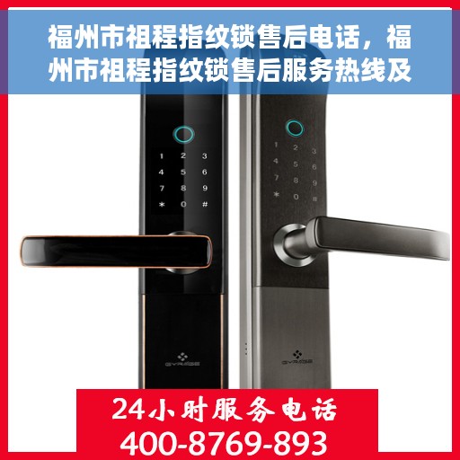 福州市祖程指纹锁售后电话，福州市祖程指纹锁售后服务热线及联系方式
