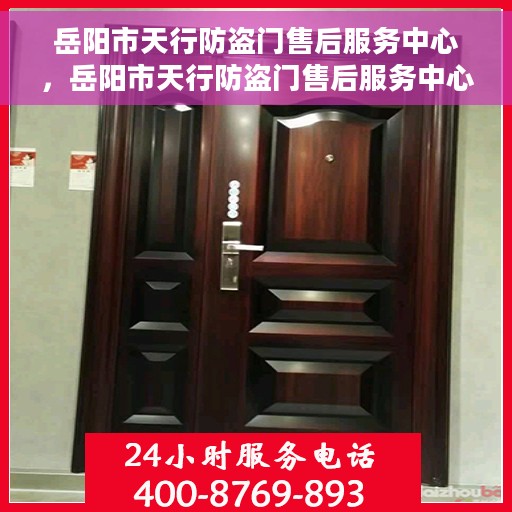 岳阳市天行防盗门售后服务中心，岳阳市天行防盗门售后服务中心，专业维修，贴心服务