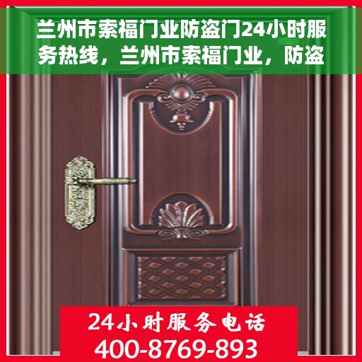 兰州市索福门业防盗门24小时服务热线，兰州市索福门业，防盗门全天候服务热线