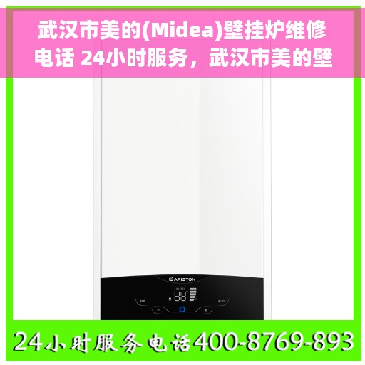 武汉市美的(Midea)壁挂炉维修电话 24小时服务，武汉市美的壁挂炉全天候维修服务热线公布