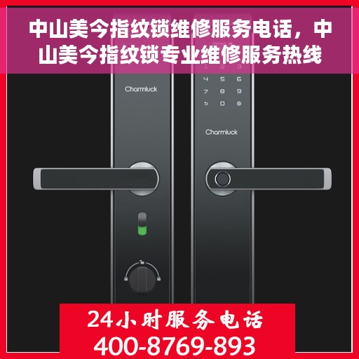 中山美今指纹锁维修服务电话，中山美今指纹锁专业维修服务热线