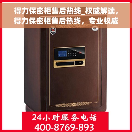 得力保密柜售后热线_权威解读，得力保密柜售后热线，专业权威解读与无忧服务体验