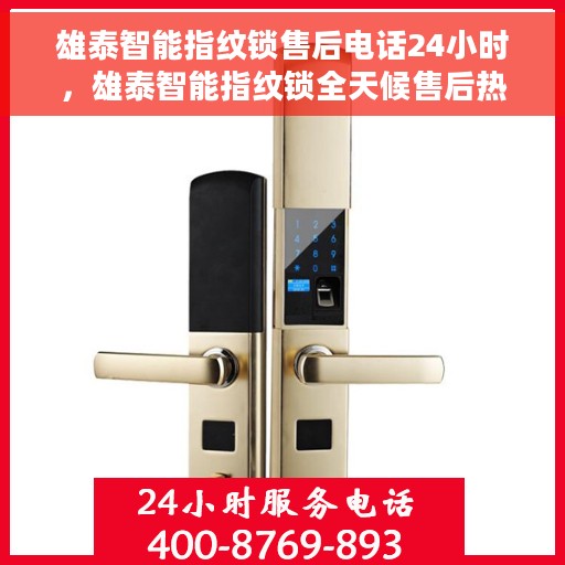 雄泰智能指纹锁售后电话24小时，雄泰智能指纹锁全天候售后热线服务保障