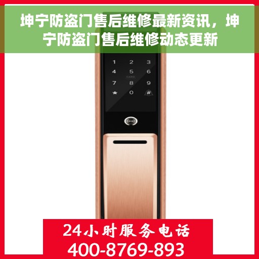坤宁防盗门售后维修最新资讯，坤宁防盗门售后维修动态更新