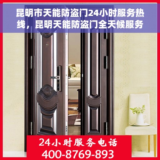 昆明市天能防盗门24小时服务热线，昆明天能防盗门全天候服务热线，您的安全，我们的承诺
