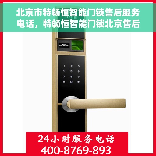 北京市特畅恒智能门锁售后服务电话，特畅恒智能门锁北京售后服务热线电话公布