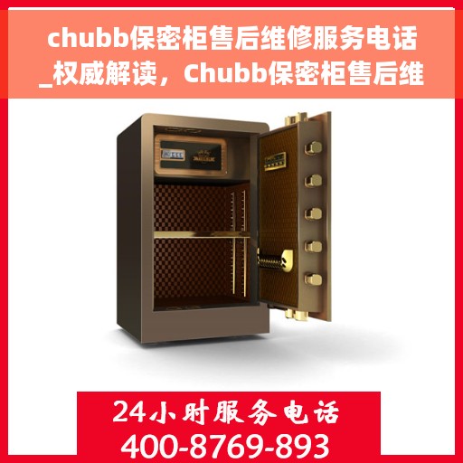 chubb保密柜售后维修服务电话_权威解读，Chubb保密柜售后维修服务电话，权威解读与应急解决方案