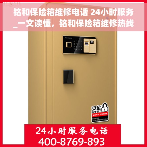 铭和保险箱维修电话 24小时服务_一文读懂，铭和保险箱维修热线全天候服务指南