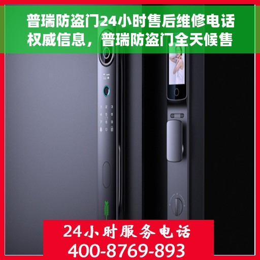 普瑞防盗门24小时售后维修电话权威信息，普瑞防盗门全天候售后维修电话权威指南