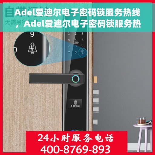 Adel爱迪尔电子密码锁服务热线，Adel爱迪尔电子密码锁服务热线，专业解答，贴心保障安全