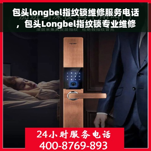 包头longbel指纹锁维修服务电话，包头Longbel指纹锁专业维修服务热线
