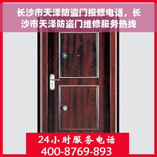 长沙市天泽防盗门报修电话，长沙市天泽防盗门维修服务热线