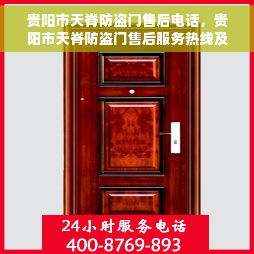 贵阳市天脊防盗门售后电话，贵阳市天脊防盗门售后服务热线及联系方式解析