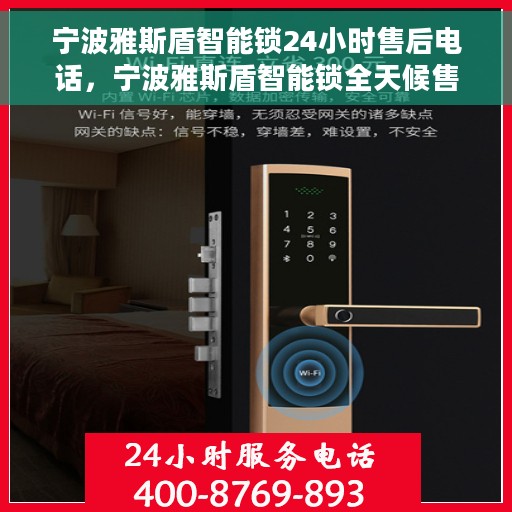 宁波雅斯盾智能锁24小时售后电话，宁波雅斯盾智能锁全天候售后专线支持