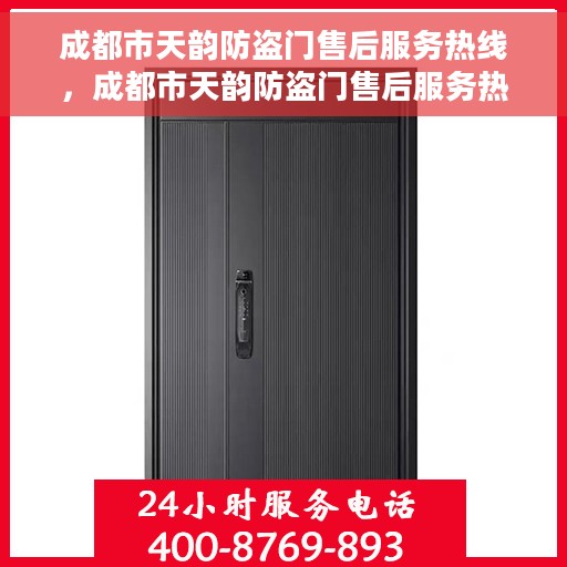 成都市天韵防盗门售后服务热线，成都市天韵防盗门售后服务热线，专业团队，贴心服务