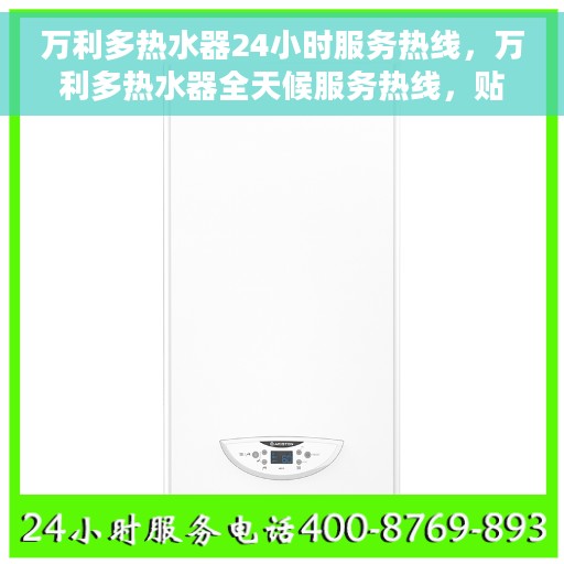 万利多热水器24小时服务热线，万利多热水器全天候服务热线，贴心关怀温暖您的生活
