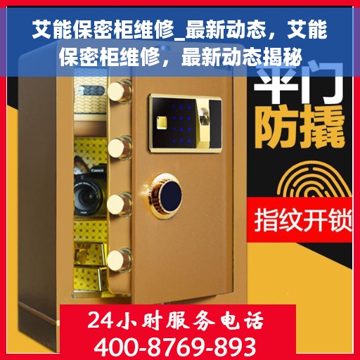 艾能保密柜维修_最新动态，艾能保密柜维修，最新动态揭秘
