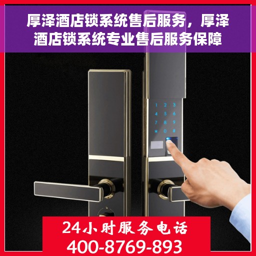 厚泽酒店锁系统售后服务，厚泽酒店锁系统专业售后服务保障