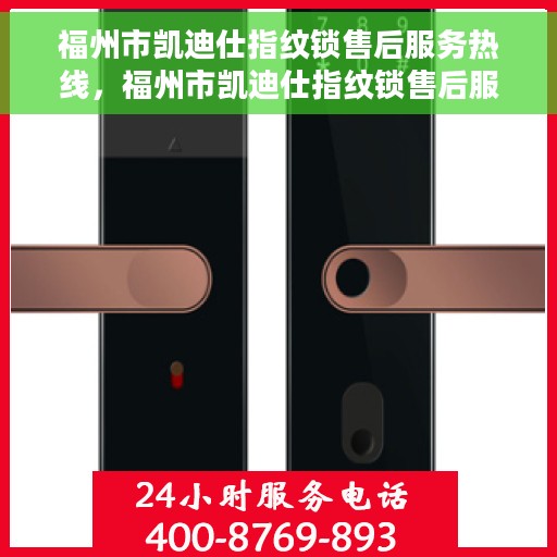 福州市凯迪仕指纹锁售后服务热线，福州市凯迪仕指纹锁售后服务热线，专业解锁，贴心服务！