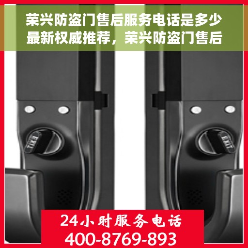 荣兴防盗门售后服务电话是多少最新权威推荐，荣兴防盗门售后服务电话最新权威推荐，一站式解决方案的贴心热线！