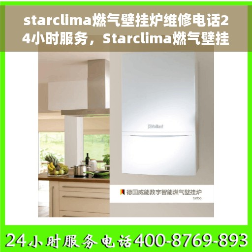 starclima燃气壁挂炉维修电话24小时服务，Starclima燃气壁挂炉全天候维修服务热线