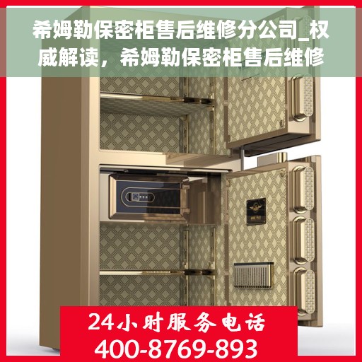 希姆勒保密柜售后维修分公司_权威解读，希姆勒保密柜售后维修分公司，专业权威解读与售后保障