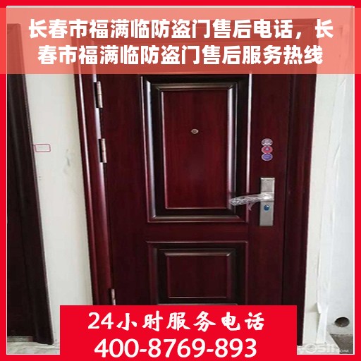 长春市福满临防盗门售后电话，长春市福满临防盗门售后服务热线及电话揭秘