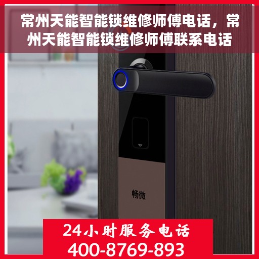 常州天能智能锁维修师傅电话，常州天能智能锁维修师傅联系电话及维修服务详解