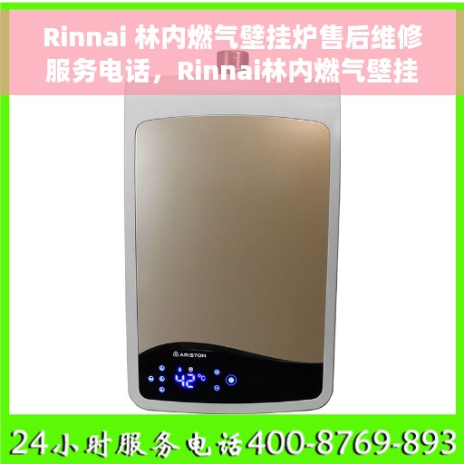 Rinnai 林内燃气壁挂炉售后维修服务电话，Rinnai林内燃气壁挂炉专业售后维修服务热线