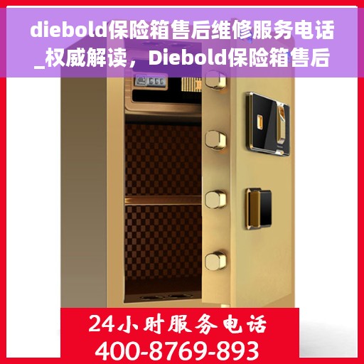 diebold保险箱售后维修服务电话_权威解读，Diebold保险箱售后维修服务电话，专业解读与快速响应