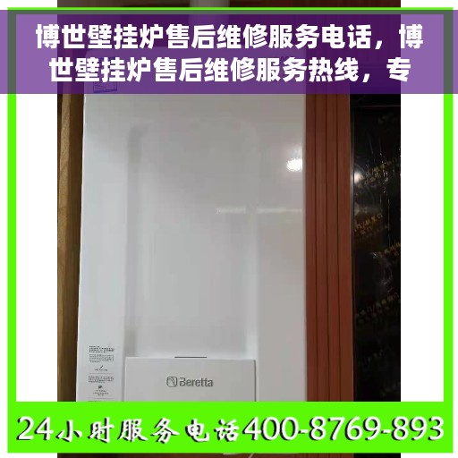 博世壁挂炉售后维修服务电话，博世壁挂炉售后维修服务热线，专业解决您的采暖问题。