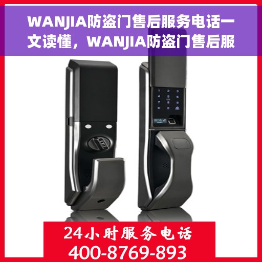 WANJIA防盗门售后服务电话一文读懂，WANJIA防盗门售后服务电话全解析，一站式读懂售后支持细节
