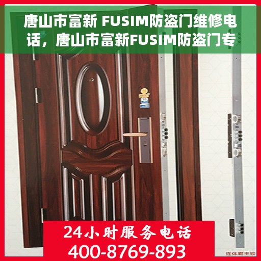 唐山市富新 FUSIM防盗门维修电话，唐山市富新FUSIM防盗门专业维修服务热线