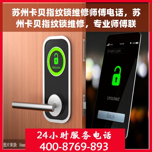 苏州卡贝指纹锁维修师傅电话，苏州卡贝指纹锁维修，专业师傅联系方式及维修服务解析