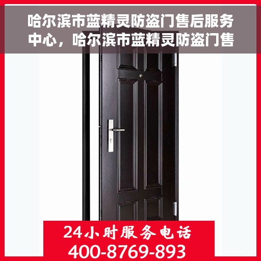 哈尔滨市蓝精灵防盗门售后服务中心，哈尔滨市蓝精灵防盗门售后服务中心，专业维护，贴心服务