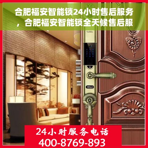 合肥福安智能锁24小时售后服务，合肥福安智能锁全天候售后服务保障