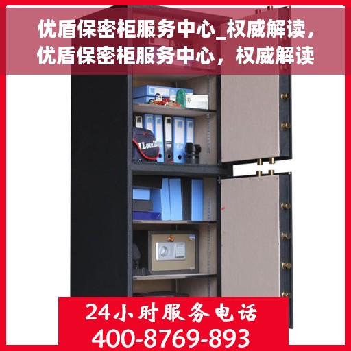 优盾保密柜服务中心_权威解读，优盾保密柜服务中心，权威解读，守护您的安全密钥