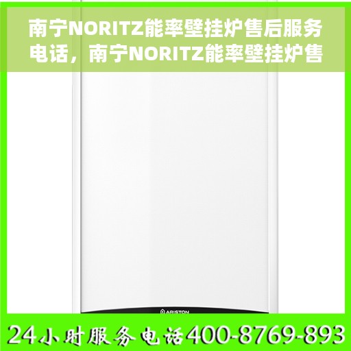 南宁NORITZ能率壁挂炉售后服务电话，南宁NORITZ能率壁挂炉售后服务热线及电话服务指南
